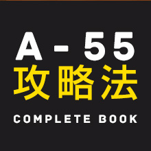 「A-55」攻略法